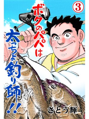 cover image of ボクのパパは太っちょ釣り師!!　3